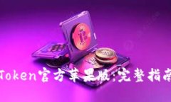 如何下载imToken官方苹果版