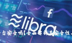 imToken平台安全吗？全面解