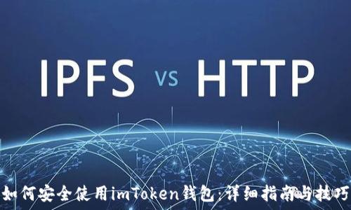   
如何安全使用imToken钱包：详细指南与技巧