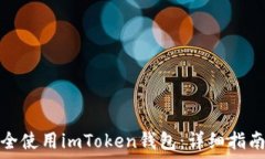   如何安全使用imToken钱包