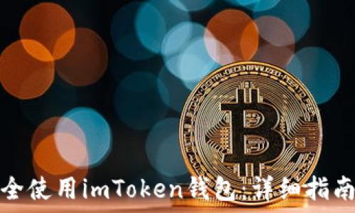   
如何安全使用imToken钱包：详细指南与技巧