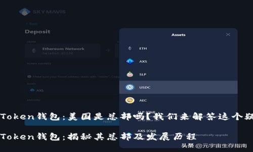 imToken钱包：美国是总部吗？我们来解答这个疑问

imToken钱包：揭秘其总部及发展历程