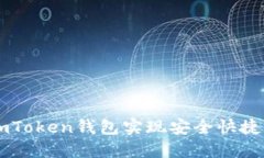 如何通过imToken钱包实现安