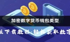 imToken苹果版下载教程：轻