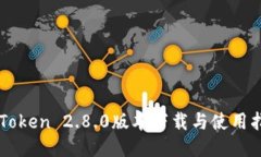 imToken 2.8.0版本下载与使用