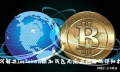 如何解决imToken添加钱包无