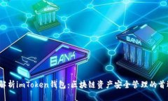  深入解析imToken钱包：区块