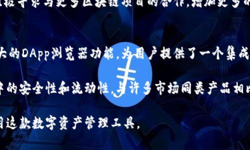   imToken：数字资产管理的领先钱包 / 
 guanjianci imToken, 数字钱包, 区块链, 加密货币 /guanjianci 

什么是imToken钱包？
imToken是一个知名的数字资产管理工具，它主要用于管理加密货币和区块链资产。通过imToken，用户可以安全地存储、转账和接收多种数字货币，包括以太坊及其基于ERC-20协议的代币。imToken最初于2016年上线，为了满足用户对区块链应用的需求，提供了一个用户友好的界面以及强大的功能。

imToken钱包不仅允许用户在去中心化环境下进行资产管理，还为用户提供了多种功能，例如钱包导入、助记词生成和私钥管理，保障用户资产的安全性。此外，imToken还集成了去中心化应用（DApp）浏览器，用户可以直接通过钱包访问各种DApp，包括去中心化交易所、游戏和其他区块链应用，实现了真正的数字资产使用。

imToken钱包的安全性
推广imToken钱包的另一个强项是其出色的安全性。imToken采用了多层加密技术，确保用户私钥和其他敏感信息在本地设备中保存，不会上传到服务器。这种设计理念使得用户对资产的控制感和安全感大大增强。imToken还提供了生物识别和密码保护等多重防护措施，进一步保障用户的资金安全。

在安全性方面，imToken还设有助记词功能，用户在创建钱包时会生成一个由12或24个助记词组成的短语。这个助记词是用户恢复钱包和资产的唯一凭证，用户需要妥善保存，不能泄露给他人。此外，imToken也提供了安全社区支持，用户在面临任何安全问题时，都可以寻求官方的帮助或建议。

imToken的功能和特点
imToken钱包除了基本的资产存储和转账功能外，还具备许多先进的特点。例如，其DApp浏览器功能，用户可以使用imToken钱包轻松浏览各类去中心化应用。从去中心化交易所到NFT市场，用户无需通过繁琐的程序安装其他软件，便可在一个平台上完成对不同应用的使用。

此外，imToken还提供了Token交换功能，用户可以直接在钱包内进行各种代币的交换，避免了在第三方交易平台上交易可能产生的风险。这类功能极大地方便了用户的数字资产管理，同时降低了交易的复杂性。

imToken的用户增长和市场表现
自推出以来，imToken钱包一直处于快速增长状态。根据相关研究，imToken的用户量在不断增加，已经覆盖了全球多个区域，特别是在亚洲市场，已经取得了相当高的市场份额。这一增长不仅仅说明了imToken产品的受欢迎程度，也体现了用户对区块链技术和加密货币管理需求的日益增长。

伴随着加密市场的不断成熟，imToken也在不断推出新功能和改进现有的服务，以吸引更多用户。团队始终致力于提高用户体验，使得imToken在用户心目中保持着良好的口碑和价值，因此能够在竞争激烈的数字钱包市场中占据一席之地。

可能的相关问题

1. imToken钱包的使用步骤是什么？
使用imToken钱包十分简单。首先，用户需要在App Store或Google Play下载并安装imToken钱包，然后按照指引创建一个新钱包。用户需要设置密码并生成助记词，确保将助记词保存到安全的地方。创建完成后，用户可以通过钱包接收、存储和发送各种加密货币。

接下来，用户可以通过“资产”页面查看当前持有的数字资产，选择特定的代币进行转账或者兑换。同时，通过内置的DApp浏览器，用户可以直接访问不同的区块链应用，实现更灵活的数字资产操作。

2.imToken钱包的费用是怎样的？
imToken钱包本身不收取交易费用，但用户在进行区块链交易时需要支付网络传输费用，例如以太坊网络的矿工费。这些费用由区块链网络决定，与钱包使用者无关。不过，imToken会提供合理的费用建议，帮助用户保证交易的顺利进行。

在某些情况下，用户在进行Token兑换时可能会面临手续费，这取决于当前的市场流动性和交易对的需求。用户在进行交易前，可以根据自己的需求来选择合适的时机和汇率，降低手续费成本。

3. 如何确保imToken钱包的安全性？
用户可以通过多种方式确保imToken钱包的安全性。首先，创建钱包时一定要妥善保存助记词和私钥，避免将其公开或保存在不安全的地方。其次，imToken提供生物识别和复杂密码设置功能，用户应充分利用这些功能，增加安全防护。

此外，用户应确保手机或其他终端的安全，避免下载来历不明的软件，定期查看钱包交易记录，对任何不明交易及时采取措施。如果遇到可疑情况，应及时联系imToken官方客服获取进一步的帮助。

4. imToken支持哪些种类的加密货币？
imToken支持多种主流加密货币，包括以太坊（ETH）、比特币（BTC）以及数千种ERC-20代币。用户可以通过imToken钱包储存、发送、接收这些代币。此外，imToken支持的多链功能还在持续扩展，使得用户可以在即将支持的新网络中进行资产管理。

用户可以通过imToken的官方网站或应用内查看最新支持的币种列表，方便用户根据需求进行管理。随着市场的不断发展，imToken也在积极寻求与更多区块链项目的合作，增加更多的支持路径。

5. imToken与其他钱包相比的优势是什么？
imToken相较于其他数字钱包，其最大优势在于用户体验和安全性。imToken拥有简洁的用户界面，方便用户快速上手和管理其资产。其强大的DApp浏览器功能，为用户提供了一个集成化的区块链操作平台。

此外，imToken团队的技术背景和市场反馈使得其在安全性上稳居行业前列。通过多重加密和可恢复性设计，确保用户的资产在使用过程中的安全性和流动性。与许多市场同类产品相比，imToken不仅功能丰富，还能提供高水平的用户支持和服务，进一步提升用户的信任感和满意度。

在这些详尽的内容中，我们可以充分展现imToken钱包的多重优势，同时为潜在用户提供了所需的关键信息，有助于他们更好地了解和使用这款数字资产管理工具。