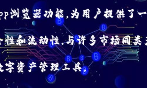   imToken：数字资产管理的领先钱包 / 
 guanjianci imToken, 数字钱包, 区块链, 加密货币 /guanjianci 

什么是imToken钱包？
imToken是一个知名的数字资产管理工具，它主要用于管理加密货币和区块链资产。通过imToken，用户可以安全地存储、转账和接收多种数字货币，包括以太坊及其基于ERC-20协议的代币。imToken最初于2016年上线，为了满足用户对区块链应用的需求，提供了一个用户友好的界面以及强大的功能。

imToken钱包不仅允许用户在去中心化环境下进行资产管理，还为用户提供了多种功能，例如钱包导入、助记词生成和私钥管理，保障用户资产的安全性。此外，imToken还集成了去中心化应用（DApp）浏览器，用户可以直接通过钱包访问各种DApp，包括去中心化交易所、游戏和其他区块链应用，实现了真正的数字资产使用。

imToken钱包的安全性
推广imToken钱包的另一个强项是其出色的安全性。imToken采用了多层加密技术，确保用户私钥和其他敏感信息在本地设备中保存，不会上传到服务器。这种设计理念使得用户对资产的控制感和安全感大大增强。imToken还提供了生物识别和密码保护等多重防护措施，进一步保障用户的资金安全。

在安全性方面，imToken还设有助记词功能，用户在创建钱包时会生成一个由12或24个助记词组成的短语。这个助记词是用户恢复钱包和资产的唯一凭证，用户需要妥善保存，不能泄露给他人。此外，imToken也提供了安全社区支持，用户在面临任何安全问题时，都可以寻求官方的帮助或建议。

imToken的功能和特点
imToken钱包除了基本的资产存储和转账功能外，还具备许多先进的特点。例如，其DApp浏览器功能，用户可以使用imToken钱包轻松浏览各类去中心化应用。从去中心化交易所到NFT市场，用户无需通过繁琐的程序安装其他软件，便可在一个平台上完成对不同应用的使用。

此外，imToken还提供了Token交换功能，用户可以直接在钱包内进行各种代币的交换，避免了在第三方交易平台上交易可能产生的风险。这类功能极大地方便了用户的数字资产管理，同时降低了交易的复杂性。

imToken的用户增长和市场表现
自推出以来，imToken钱包一直处于快速增长状态。根据相关研究，imToken的用户量在不断增加，已经覆盖了全球多个区域，特别是在亚洲市场，已经取得了相当高的市场份额。这一增长不仅仅说明了imToken产品的受欢迎程度，也体现了用户对区块链技术和加密货币管理需求的日益增长。

伴随着加密市场的不断成熟，imToken也在不断推出新功能和改进现有的服务，以吸引更多用户。团队始终致力于提高用户体验，使得imToken在用户心目中保持着良好的口碑和价值，因此能够在竞争激烈的数字钱包市场中占据一席之地。

可能的相关问题

1. imToken钱包的使用步骤是什么？
使用imToken钱包十分简单。首先，用户需要在App Store或Google Play下载并安装imToken钱包，然后按照指引创建一个新钱包。用户需要设置密码并生成助记词，确保将助记词保存到安全的地方。创建完成后，用户可以通过钱包接收、存储和发送各种加密货币。

接下来，用户可以通过“资产”页面查看当前持有的数字资产，选择特定的代币进行转账或者兑换。同时，通过内置的DApp浏览器，用户可以直接访问不同的区块链应用，实现更灵活的数字资产操作。

2.imToken钱包的费用是怎样的？
imToken钱包本身不收取交易费用，但用户在进行区块链交易时需要支付网络传输费用，例如以太坊网络的矿工费。这些费用由区块链网络决定，与钱包使用者无关。不过，imToken会提供合理的费用建议，帮助用户保证交易的顺利进行。

在某些情况下，用户在进行Token兑换时可能会面临手续费，这取决于当前的市场流动性和交易对的需求。用户在进行交易前，可以根据自己的需求来选择合适的时机和汇率，降低手续费成本。

3. 如何确保imToken钱包的安全性？
用户可以通过多种方式确保imToken钱包的安全性。首先，创建钱包时一定要妥善保存助记词和私钥，避免将其公开或保存在不安全的地方。其次，imToken提供生物识别和复杂密码设置功能，用户应充分利用这些功能，增加安全防护。

此外，用户应确保手机或其他终端的安全，避免下载来历不明的软件，定期查看钱包交易记录，对任何不明交易及时采取措施。如果遇到可疑情况，应及时联系imToken官方客服获取进一步的帮助。

4. imToken支持哪些种类的加密货币？
imToken支持多种主流加密货币，包括以太坊（ETH）、比特币（BTC）以及数千种ERC-20代币。用户可以通过imToken钱包储存、发送、接收这些代币。此外，imToken支持的多链功能还在持续扩展，使得用户可以在即将支持的新网络中进行资产管理。

用户可以通过imToken的官方网站或应用内查看最新支持的币种列表，方便用户根据需求进行管理。随着市场的不断发展，imToken也在积极寻求与更多区块链项目的合作，增加更多的支持路径。

5. imToken与其他钱包相比的优势是什么？
imToken相较于其他数字钱包，其最大优势在于用户体验和安全性。imToken拥有简洁的用户界面，方便用户快速上手和管理其资产。其强大的DApp浏览器功能，为用户提供了一个集成化的区块链操作平台。

此外，imToken团队的技术背景和市场反馈使得其在安全性上稳居行业前列。通过多重加密和可恢复性设计，确保用户的资产在使用过程中的安全性和流动性。与许多市场同类产品相比，imToken不仅功能丰富，还能提供高水平的用户支持和服务，进一步提升用户的信任感和满意度。

在这些详尽的内容中，我们可以充分展现imToken钱包的多重优势，同时为潜在用户提供了所需的关键信息，有助于他们更好地了解和使用这款数字资产管理工具。