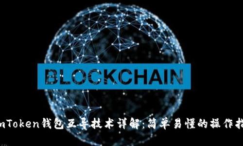  imToken钱包互导技术详解：简单易懂的操作指南