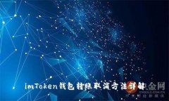 imToken钱包转账取消方法详