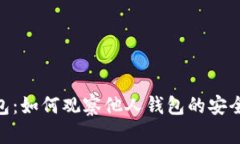 imToken钱包：如何观察他人