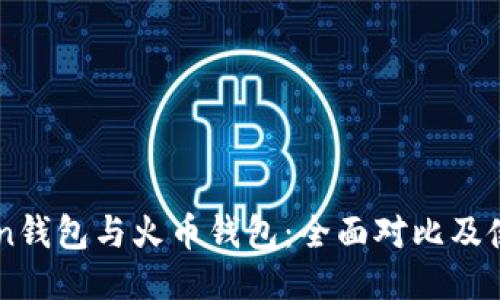 imToken钱包与火币钱包：全面对比及使用指南