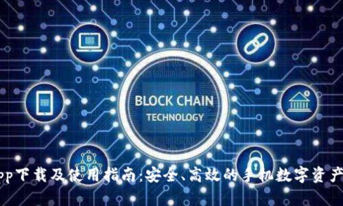 IM钱包app下载及使用指南：安全、高效的手机数字资产管理工具