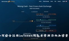 如何安全注册imToken钱包并