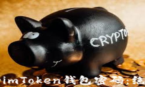 
如何有效备份imToken钱包密码：绝对安全的指南