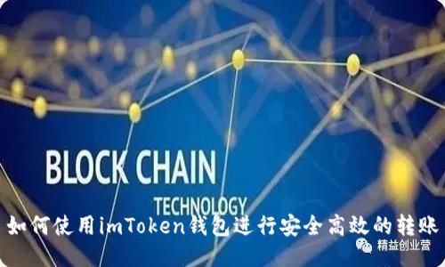 如何使用imToken钱包进行安全高效的转账