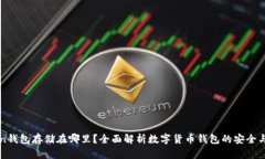 imToken钱包存储在哪里？全