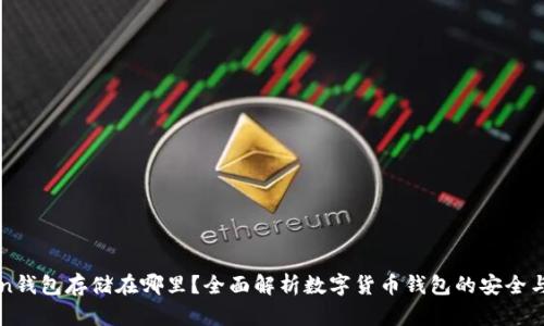 imToken钱包存储在哪里？全面解析数字货币钱包的安全与便捷性