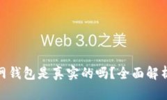 imToken官网钱包是真实的吗