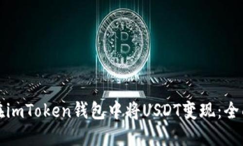 如何在imToken钱包中将USDT变现：全面指南