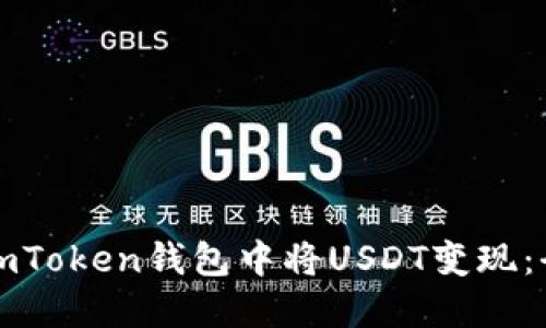 如何在imToken钱包中将USDT变现：全面指南