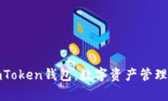 全面解析imToken钱包：数字