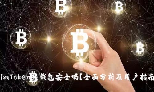 imToken热钱包安全吗？全面分析及用户指南
