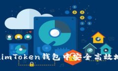 如何在imToken钱包中安全高