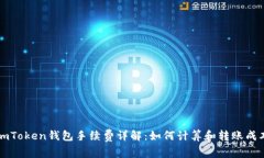 imToken钱包手续费详解：如