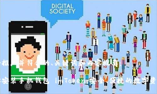 下面是适合推广并符合的、关键词和内容概要：

一步步教你安装手机钱包 imToken：安全、便捷的数字资产管理工具