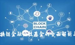 2023年区块链金融科技基金