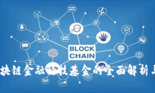 2023年区块链金融科技基金的全面解析与投资机遇