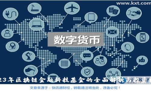 2023年区块链金融科技基金的全面解析与投资机遇