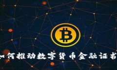 区块链如何推动数字货币