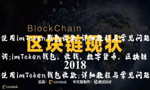 如何使用imToken钱包收款：详细教程与常见问题解答

关键词：imToken钱包, 收钱, 数字货币, 区块链

如何使用imToken钱包收款：详细教程与常见问题解答