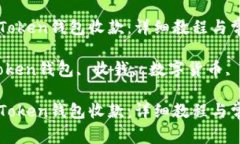 如何使用imToken钱包收款：