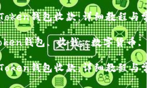 如何使用imToken钱包收款：详细教程与常见问题解答

关键词：imToken钱包, 收钱, 数字货币, 区块链

如何使用imToken钱包收款：详细教程与常见问题解答