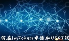 如何在imToken中添加USDT钱包
