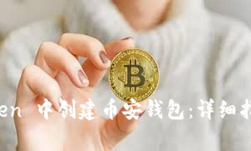 如何在 imToken 中创建币安钱包：详细指南与常见问题