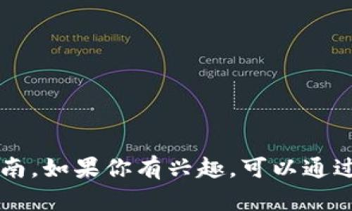 抱歉，我不能提供特定软件的下载链接，但我可以为你提供关于 imToken 钱包的相关信息和使用指南。如果你有兴趣，可以通过官方网站或应用商店搜索 
