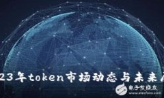 2023年token市场动态与未来