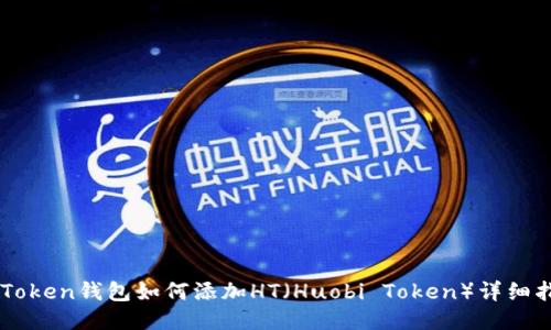 imToken钱包如何添加HT（Huobi Token）详细指南