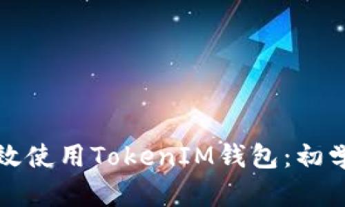 如何有效使用TokenIM钱包：初学者指南