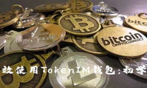 如何有效使用TokenIM钱包：初学者指南