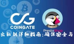 imToken钱包导出私钥详细指