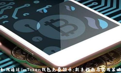 
如何通过imToken钱包免费领币：新手指南与实用策略