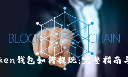 imToken钱包如何提现：完整指南与技巧