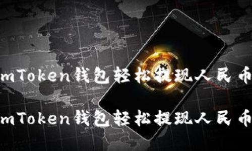 如何通过imToken钱包轻松提现人民币：完整指南

如何通过imToken钱包轻松提现人民币：完整指南