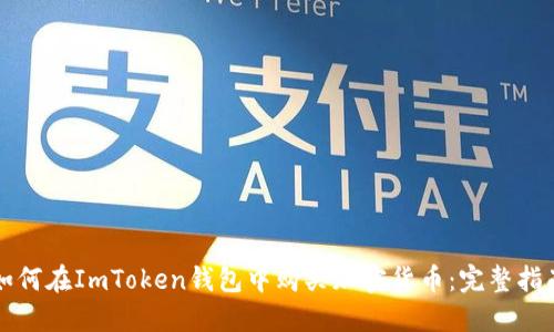 如何在ImToken钱包中购买加密货币：完整指南